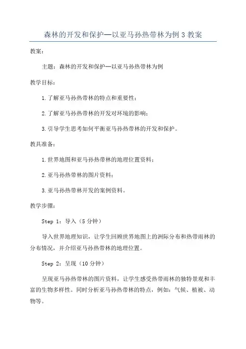 森林的开发和保护─以亚马孙热带林为例3教案