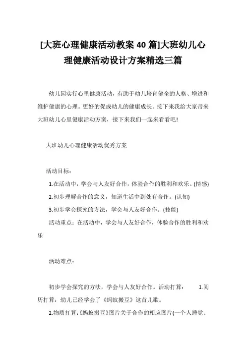 [大班心理健康活动教案40篇]大班幼儿心理健康活动设计方案精选三篇