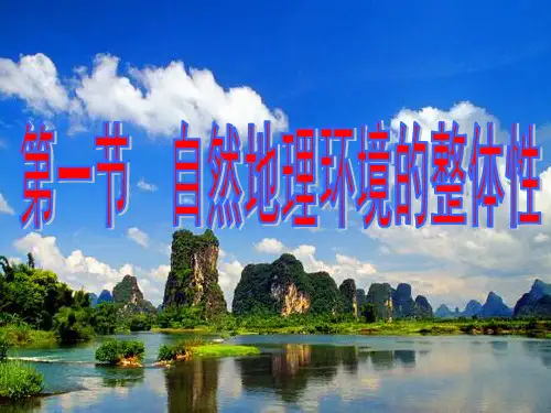 地理人教版必修一5.1自然地理环境的整体性(共34张PPT)[优秀课件资料]