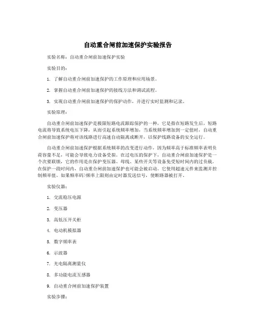 自动重合闸前加速保护实验报告