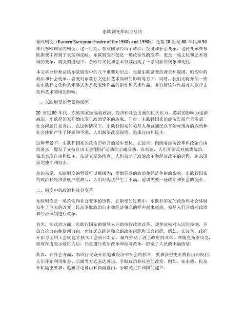 东欧剧变知识点总结