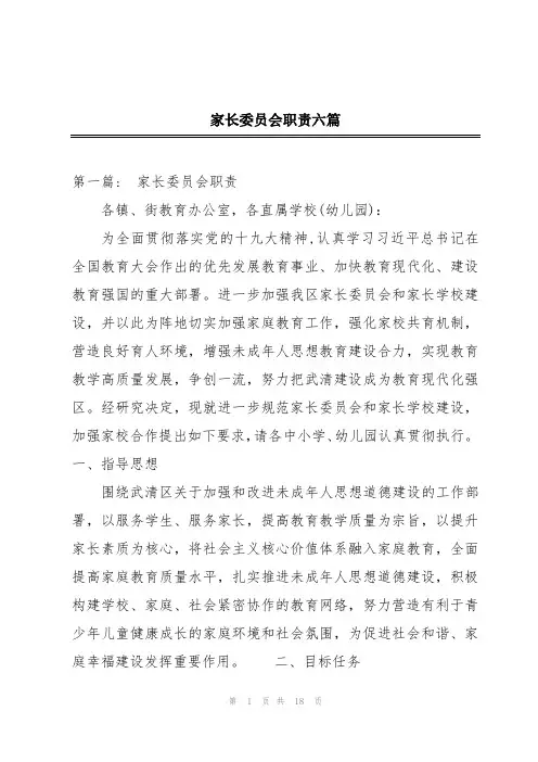 家长委员会职责六篇
