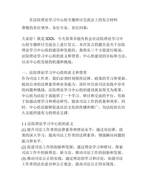 在法院理论学习中心组专题研讨交流会上的发言材料