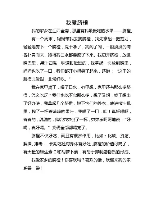 我爱脐橙作文