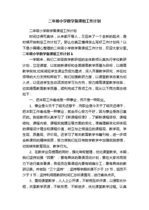 二年级小学数学备课组工作计划