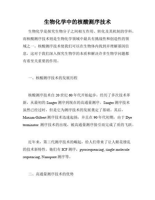生物化学中的核酸测序技术