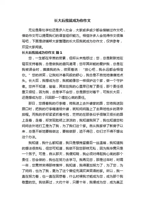 长大后我就成为你作文