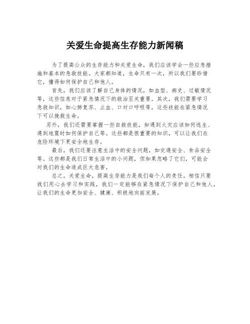关爱生命提高生存能力新闻稿