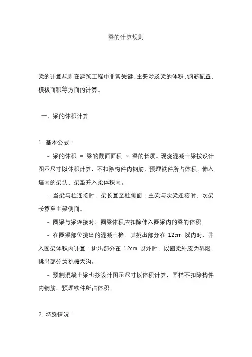 梁的计算规则