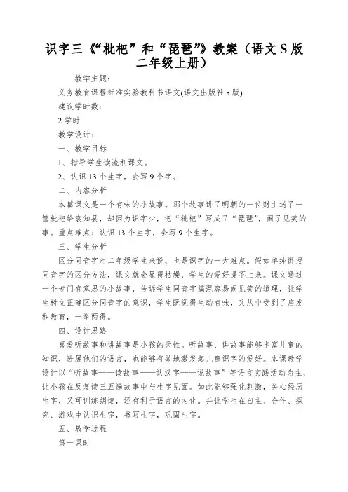 识字三《“枇杷”和“琵琶”》教案(语文S版二年级上册)