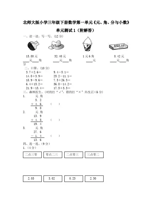 北师大版小学三年级下册数学第一单元《元、角、分与小数》单元测试1(附答案)