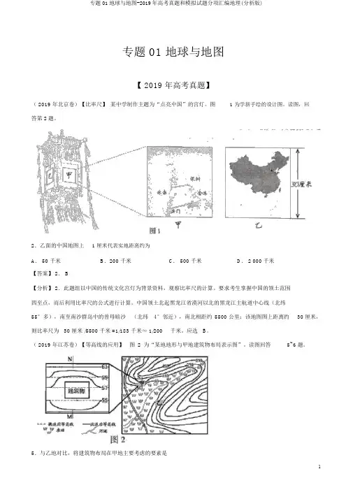 专题01地球与地图-2019年高考真题和模拟题分项汇编地理(解析版)