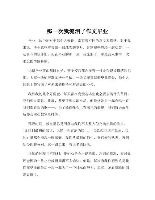 那一次我流泪了作文毕业