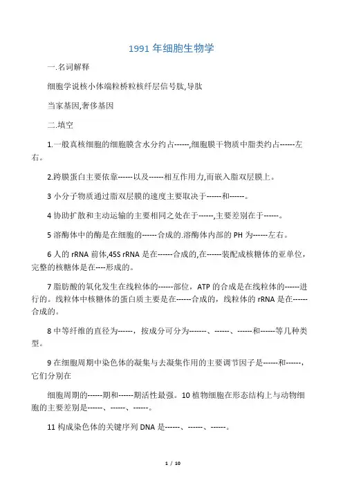 北大生科院考研细胞生物学基础试题