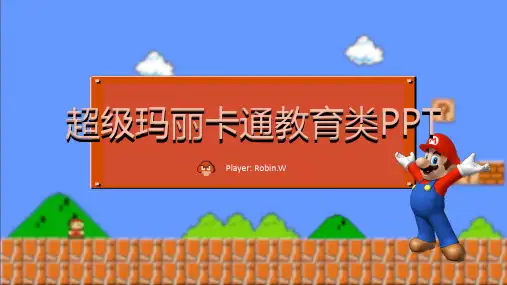 PPT模板超级玛丽卡通教育类PPT