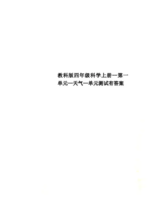 教科版四年级科学上册--第一单元--天气--单元测试有答案