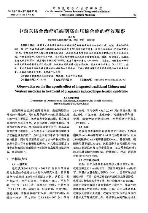 中西医结合治疗妊娠期高血压综合症的疗效观察