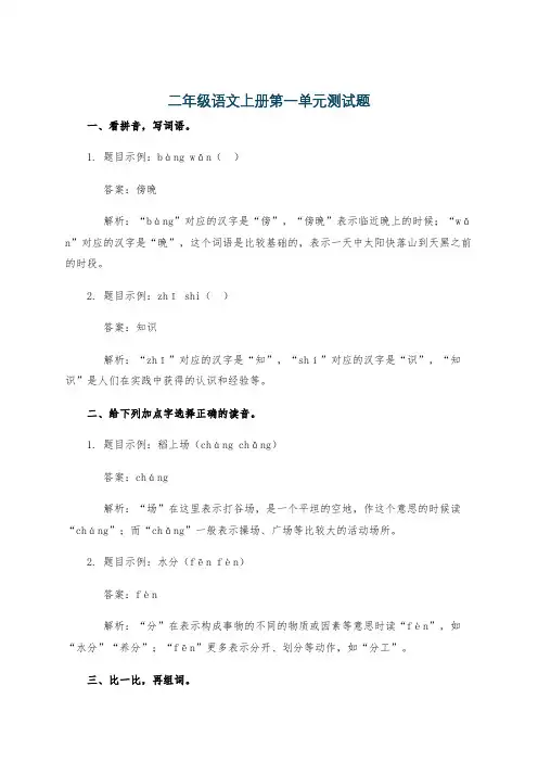 二年级语文上册第一单元测试题