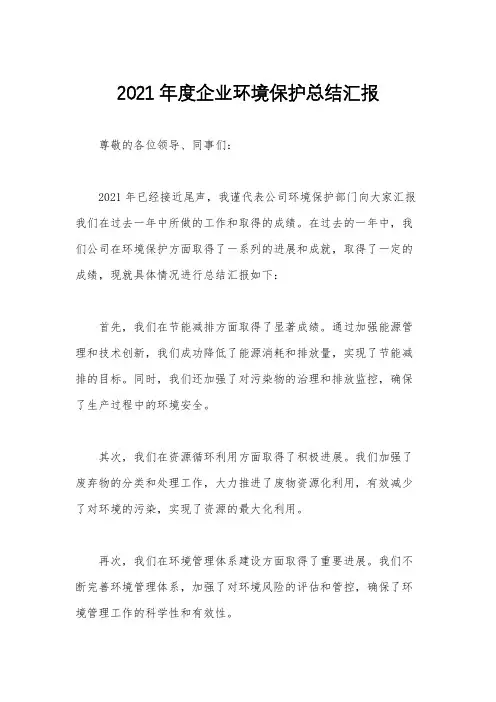 2021年度企业环境保护总结汇报