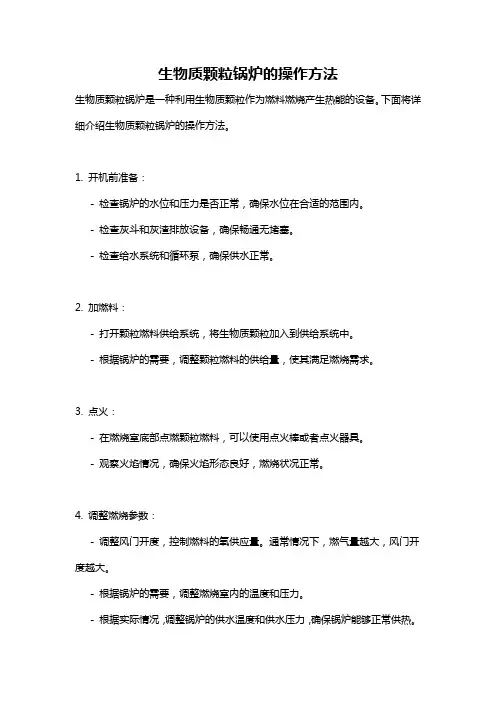 生物质颗粒锅炉的操作方法