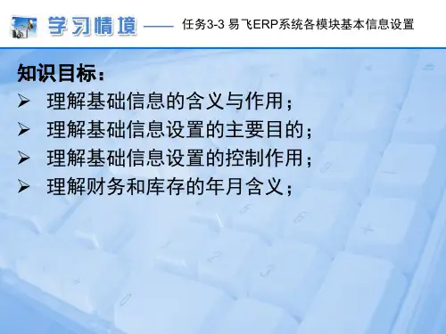易飞ERP系统各模块基本信息设置