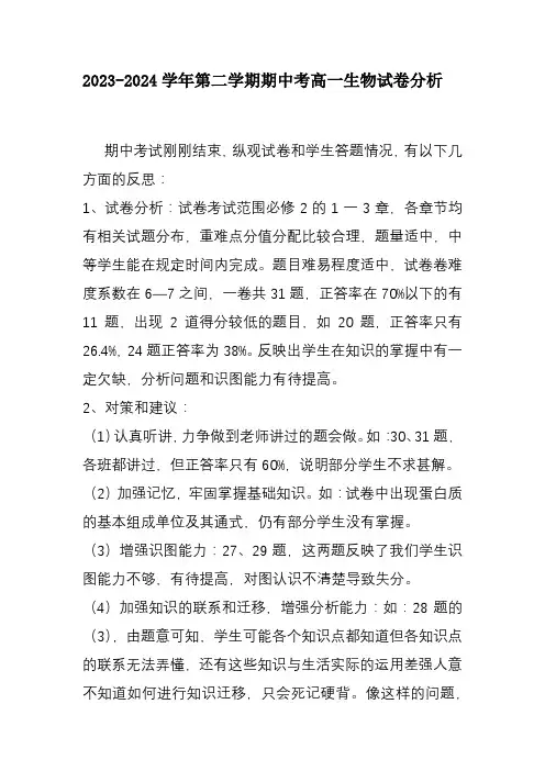 2023-2024学年第二学期生物半期考试卷分析