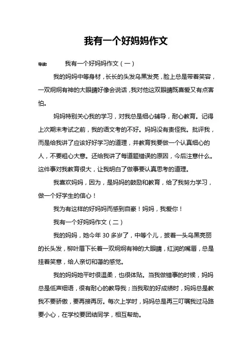 我有一个好妈妈作文 2