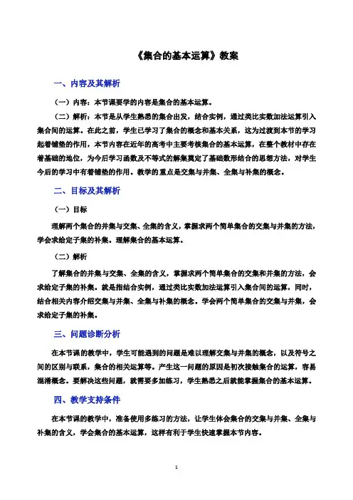 【人教A版高中数学必修一教案】必修1第一章1.1.3集合的基本运算  教案
