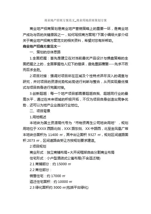 商业地产招商方案范文_商业用地招商策划方案_策划方案_