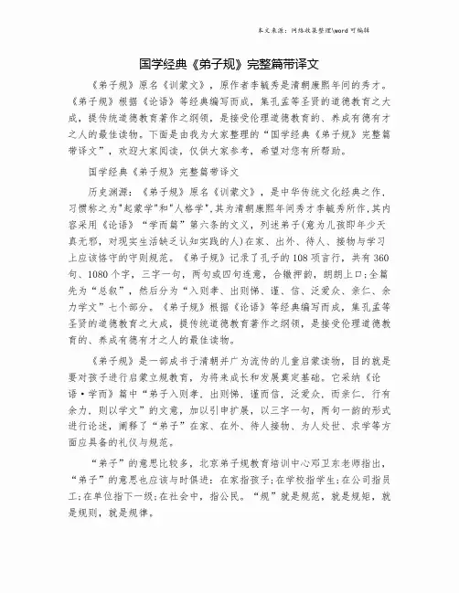 国学经典《弟子规》完整篇带译文.doc