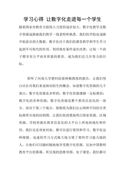 学习心得 让数字化走进每一个学生