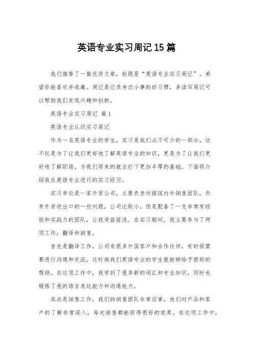 英语专业实习周记15篇