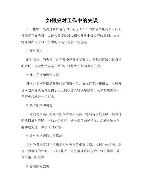 如何应对工作中的失误