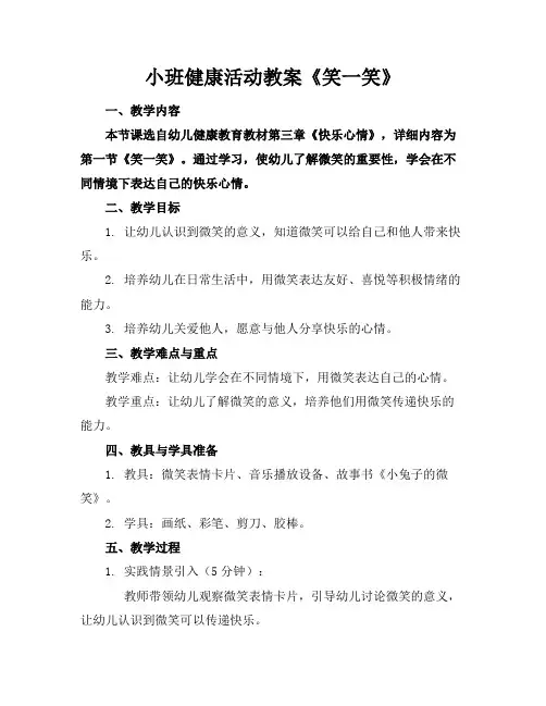 小班健康活动教案《笑一笑》