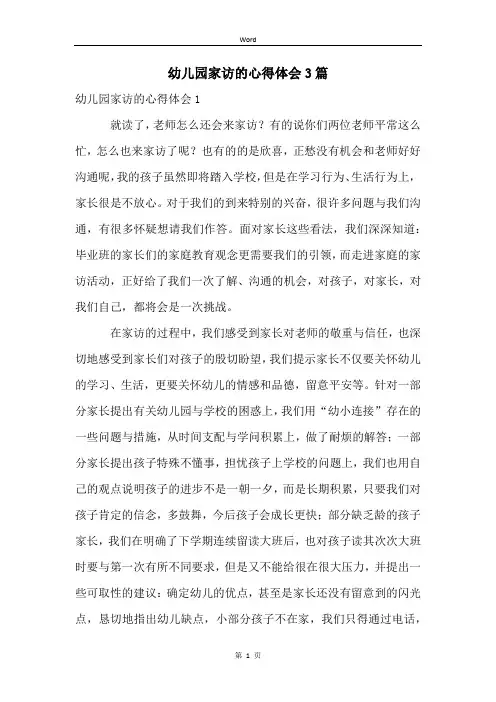 幼儿园家访的心得体会3篇