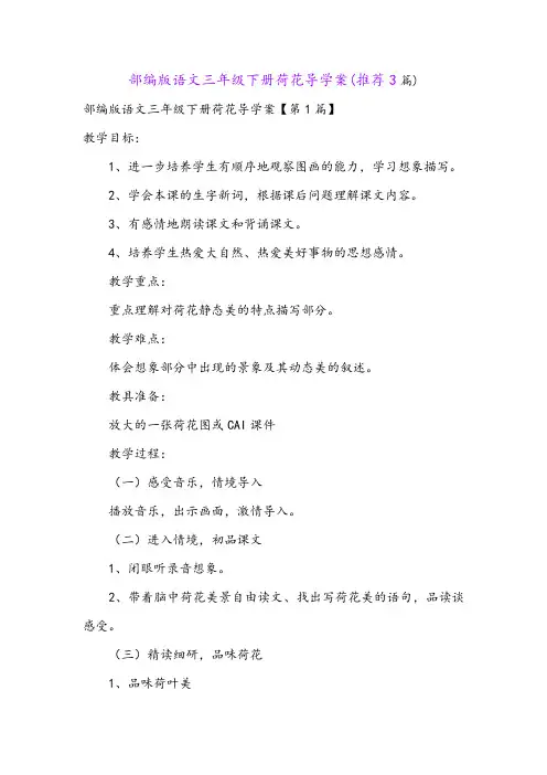 部编版语文三年级下册荷花导学案(推荐3篇)