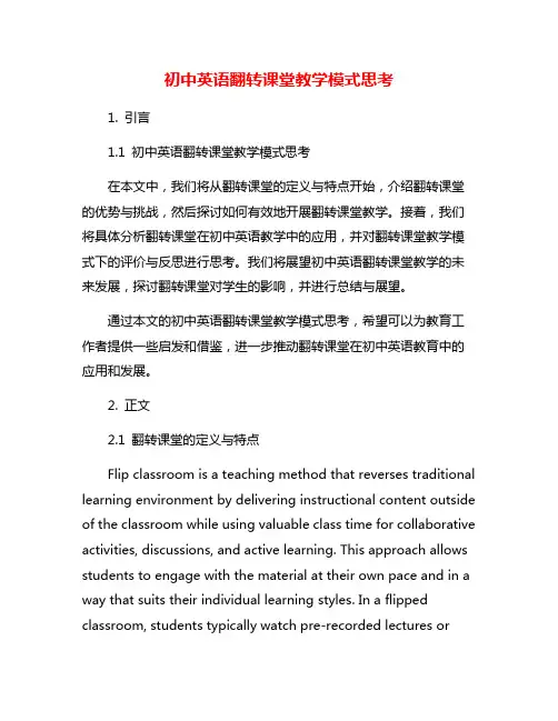 初中英语翻转课堂教学模式思考