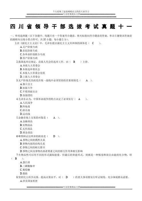 四川省领导干部选拔考试真题十一