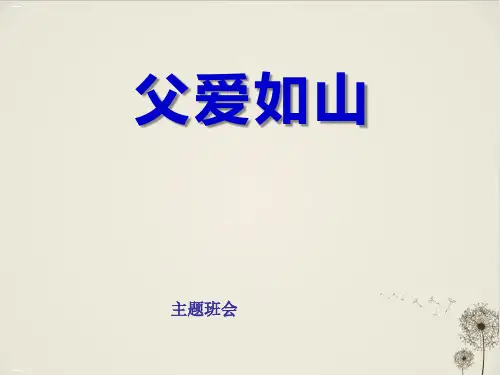 《父爱如山》_PPT优秀课件