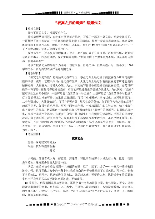 高三语文话题作文指导： “寂寞之后的辉煌”话题作文