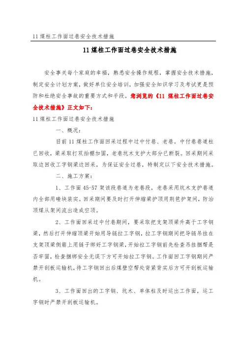 煤柱工作面过巷安全技术措施