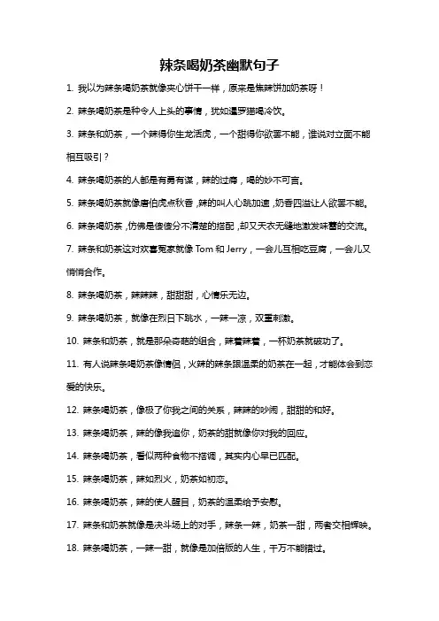 辣条喝奶茶幽默句子