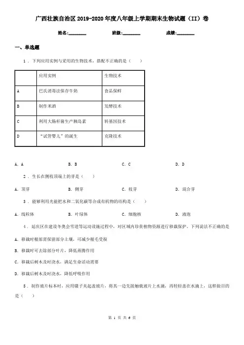 广西壮族自治区2019-2020年度八年级上学期期末生物试题(II)卷-1
