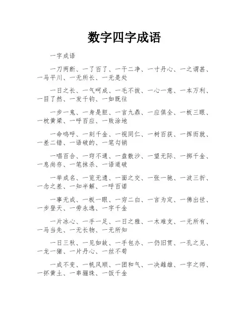 数字四字成语