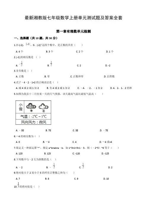 最新湘教版七年级数学上册单元测试题及答案全套