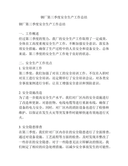 钢厂第三季度安全生产工作总结