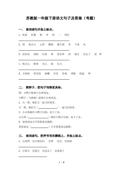 苏教版一年级下册语文句子及答案(考题)