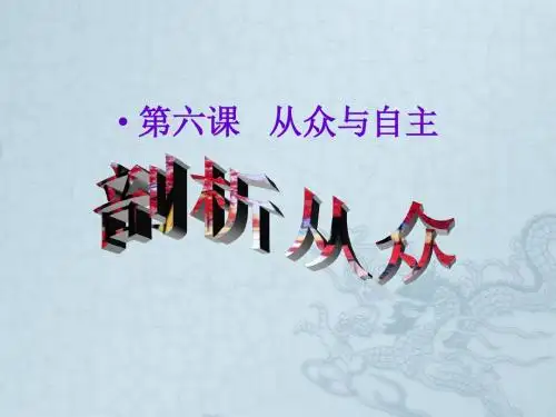 八年级政治第六课第一课时剖析从众课件教科版
