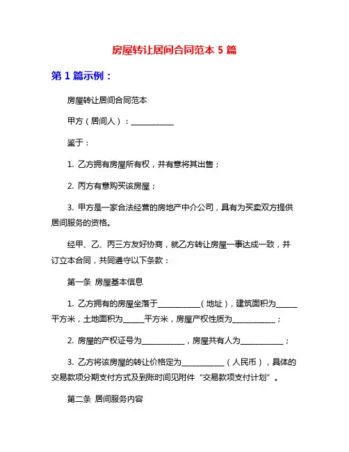 房屋转让居间合同范本5篇