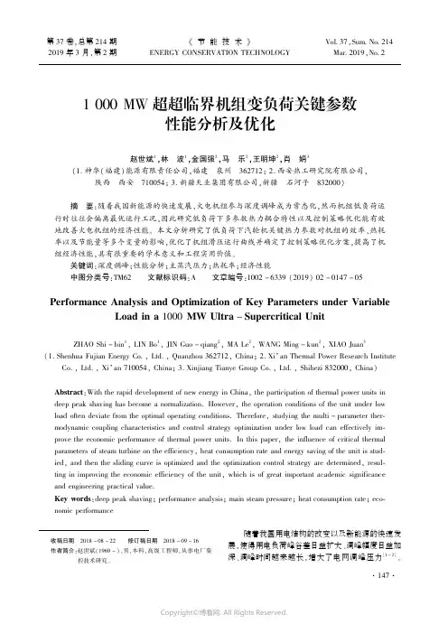 1000MW超超临界机组变负荷关键参数性能分析及优化